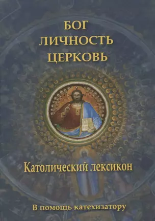 Бог, личность, Церковь. Католический лексикон. В помощь катехизатору — 2691258 — 1