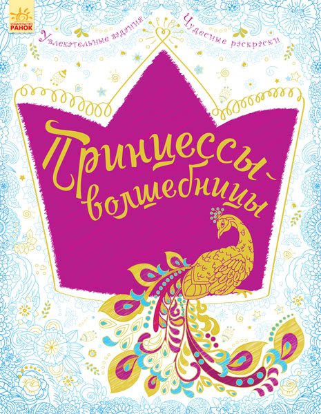 

Принцессы-волшебницы