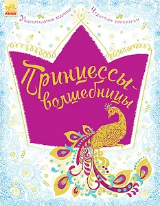 Принцессы-волшебницы