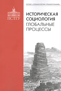 Историческая социология: глобальные процессы