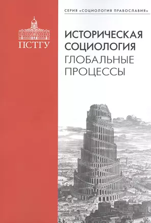 Историческая социология: глобальные процессы — 2812208 — 1