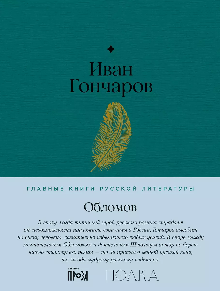 Обломов. Роман (Иван Гончаров) - купить книгу с доставкой в  интернет-магазине «Читай-город». ISBN: 978-5-9614-8302-4