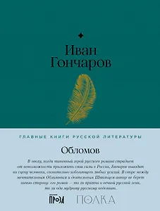 Обломов. Роман