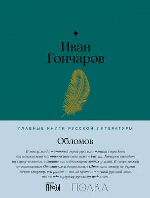 Обломов. Роман (Иван Гончаров) 📖 купить книгу по выгодной цене в «Читай ...