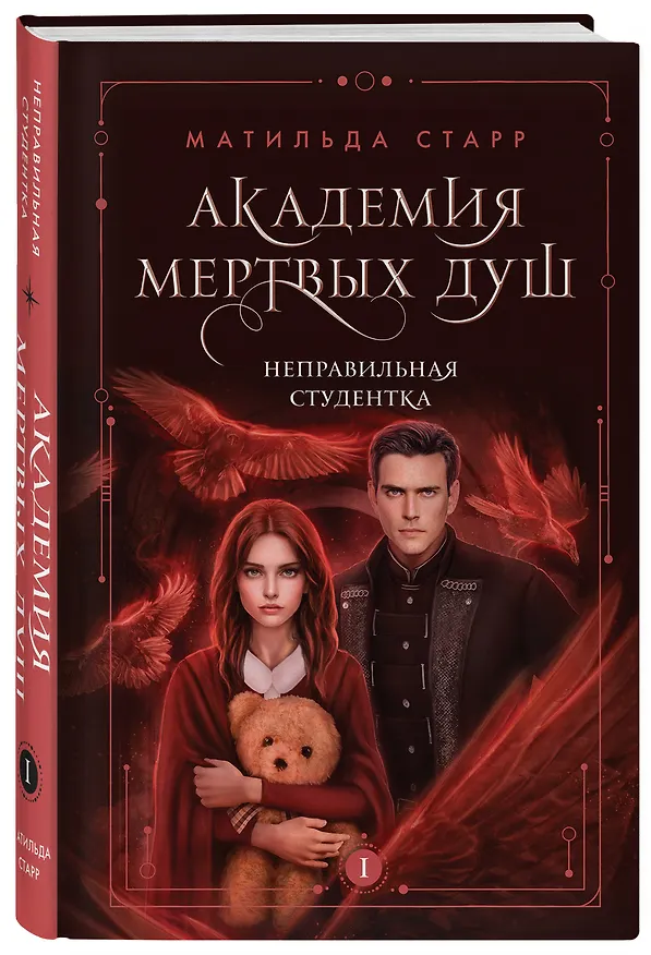 Книга Академия мертвых душ. Неправильная студентка. Книга 1 (Матильда Старр) — 5