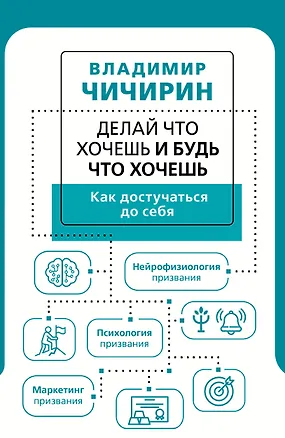 Книга Делай что хочешь и будь что хочешь. Как достучаться до себя (Владимир Чичирин)