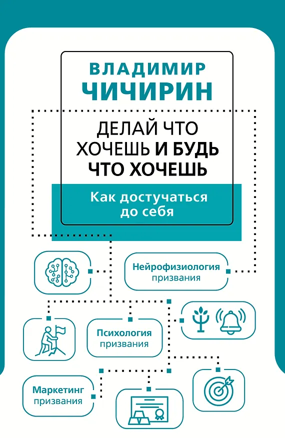 Книга Делай что хочешь и будь что хочешь. Как достучаться до себя (Владимир Чичирин) — 1