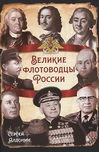 Великие флотоводцы России