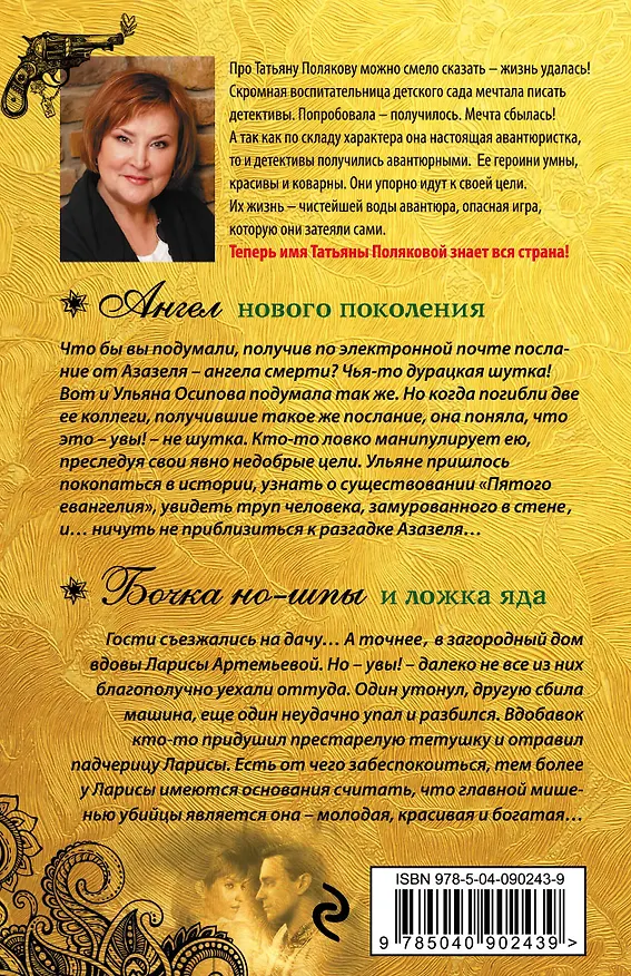 Книга Ангел нового поколения. Бочка но-шпы и ложка яда (Татьяна Полякова) — 2