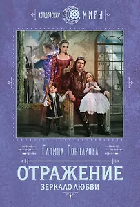 Отражение. Зеркало любви