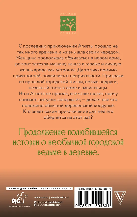 Книга Ведьма Агнета. Практическая магия и нечисть по соседству (Евгения Потапова) — 2