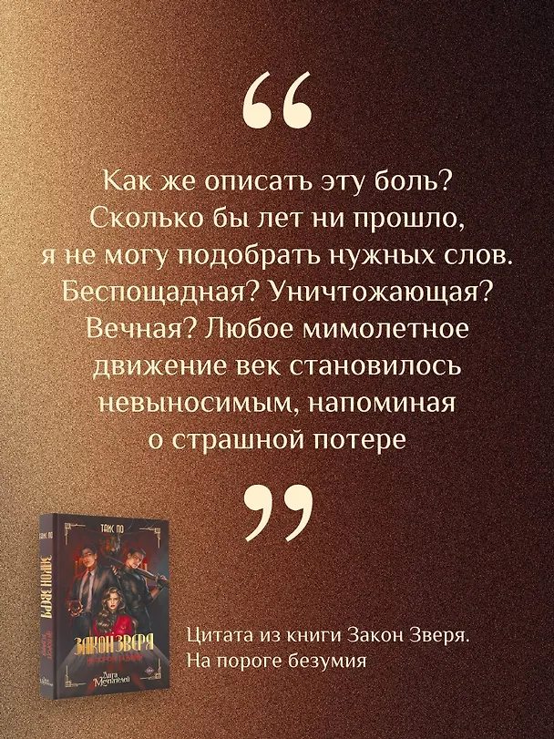 Книга Закон Зверя. На пороге безумия (Таис По) — 13