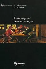 Бухгалтерский финансовый учет: учебное пособие