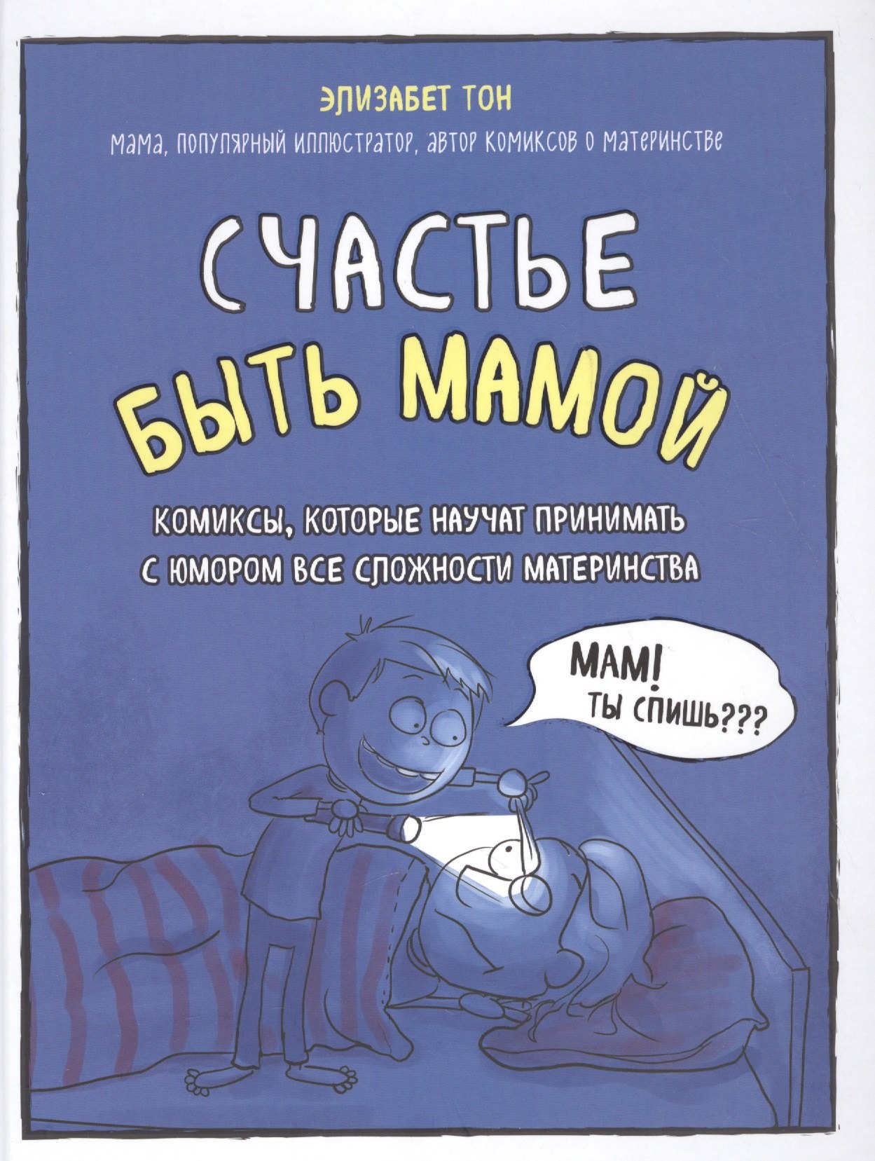 

Счастье быть мамой. Комиксы, которые научат принимать с юмором все сложности материнства