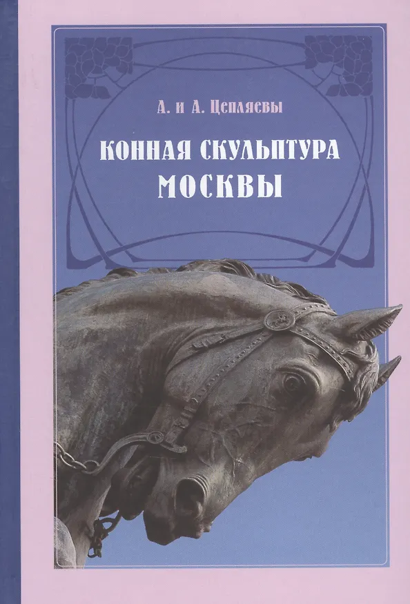Книга Конная скульптура Москвы Гиппопластика (Цепляев) () — 1