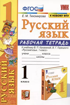 Русский язык. 1 класс. Рабочая тетрадь. К учебнику В.П. Канакиной, В.Г. Горецкого "Русский язык. 1 класс" (М: Просвещение) — 2902900 — 1