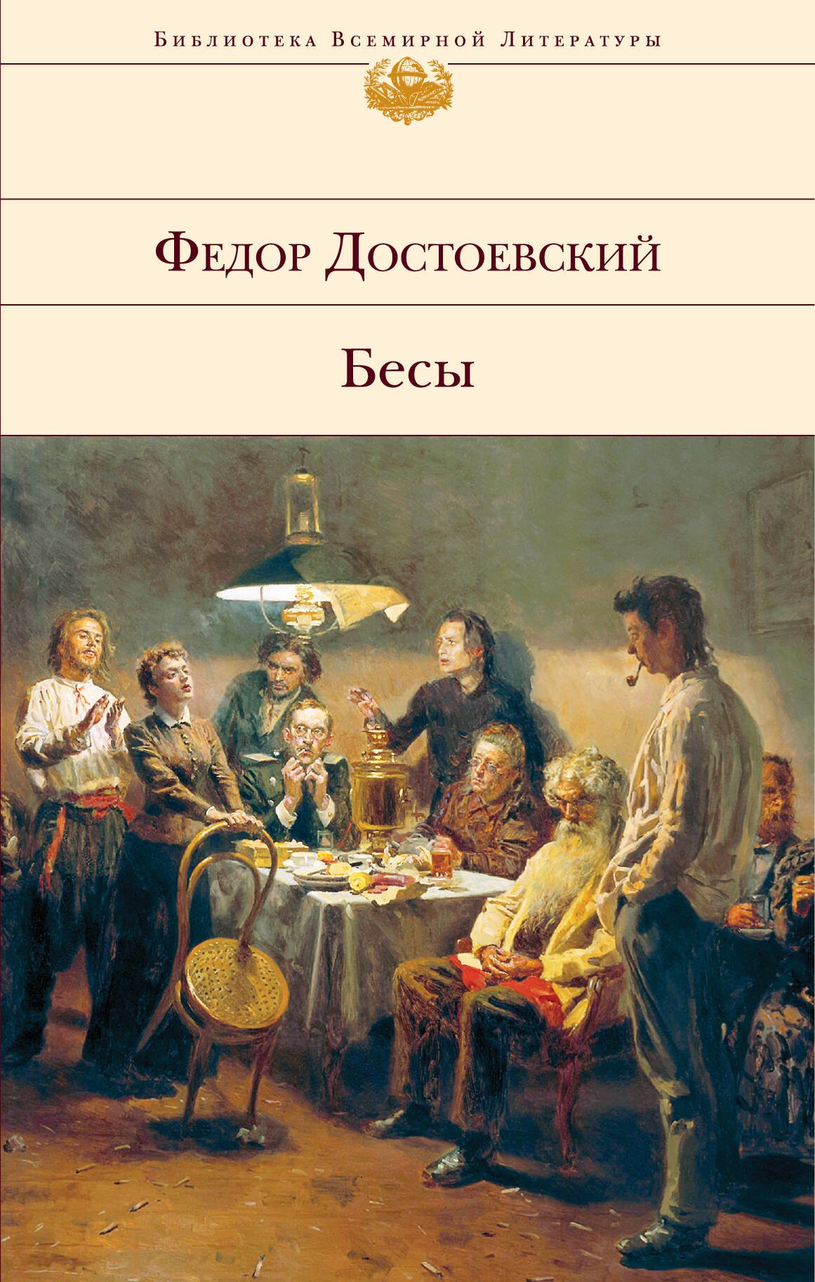 

Бесы