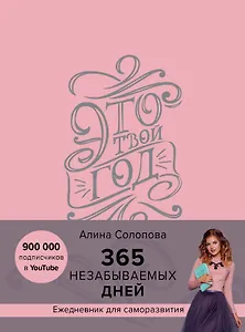 Это твой год. 365 незабываемых дней (Алина Солопова) (розовый)