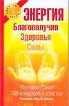 Энергия благополучия, здоровья, силы. Изучаем рэйки: 108 вопросов и ответов