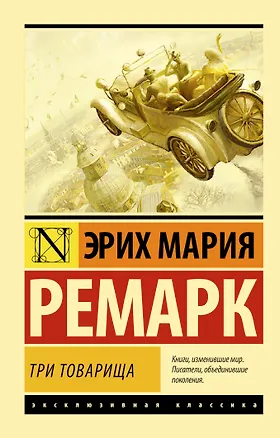 Книга Три товарища: роман (Эрих Мария Ремарк)
