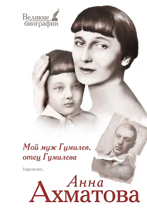 Книга Мой муж Гумилев, отец Гумилева (Анна Ахматова)