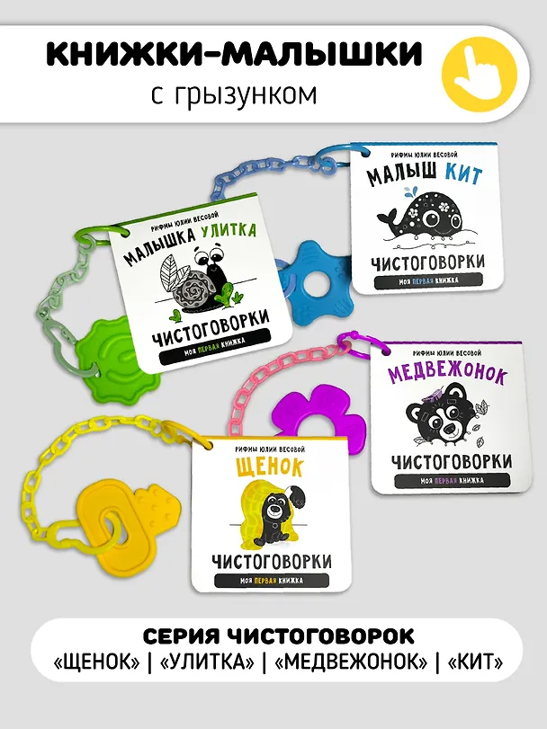 Книга Подарочный набор из 4-х книжек-малышек с чистоговорками и прорезывателем () — 2