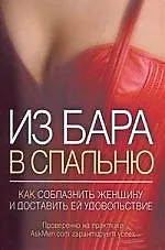 Книга Из бара в спальню. Как соблазнить женщину и доставить ей удовольствие (Джеймс Безил)