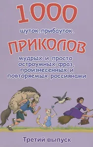 1000 шуток прибауток приколов… 3й вып. (илл. Полухина) (м) Булгаков