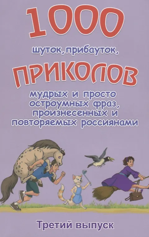 Книга 1000 шуток прибауток приколов… 3й вып. (илл. Полухина) (м) Булгаков () — 1