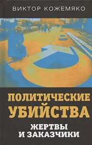 Политические убийства. Жертвы и заказчики