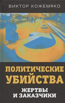 Политические убийства. Жертвы и заказчики