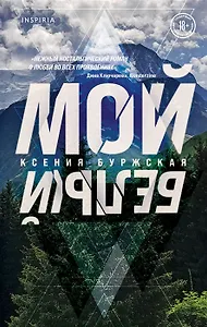 Мой белый (с автографом)