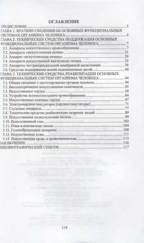 Книга Технические средства поддержания и реабилитации функциональных систем организма человека (искусственные органы). Учебное пособие для СПО (Наталья Иванова, Леонид Илясов) — 2