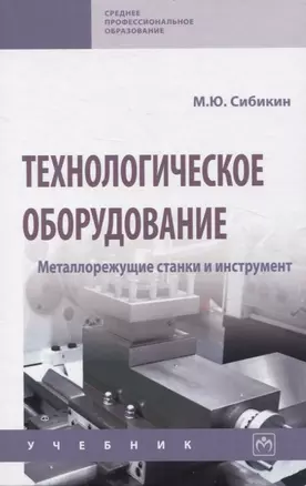 Технологическое оборудование. Металлорежущие станкии инструмент: учебник — 2971116 — 1