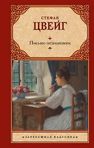 Письмо незнакомки