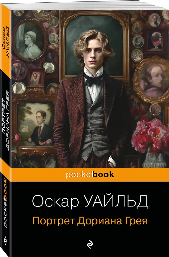 Книга Портрет Дориана Грея (Оскар Уайльд) — 5
