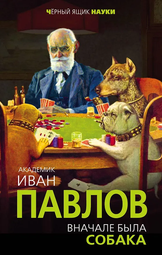 Книга Вначале была собака. Двадцать лет экспериментов (Иван Павлов) — 1