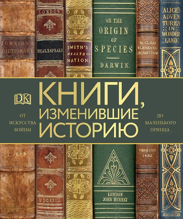 Книга Книги, изменившие историю. От Искусства войны до Маленького принца (Майкл Коллинз) — 1