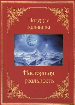 Настоящая реальность