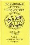Книга Весёлые чижи: Стихотворения детских поэтов ()