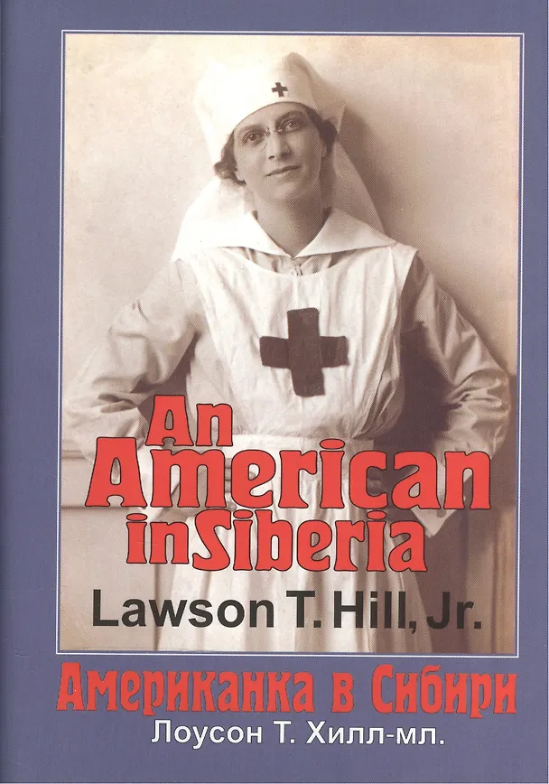 Книга An American in Siberia / Американка в Сибири () — 1