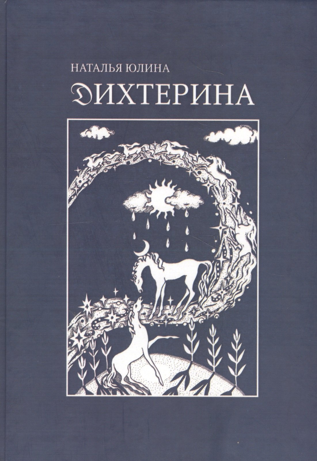 

Дихтерина. Die Dichterin