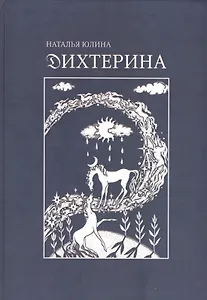 Дихтерина. Die Dichterin