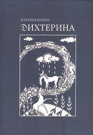 Дихтерина. Die Dichterin — 2652837 — 1