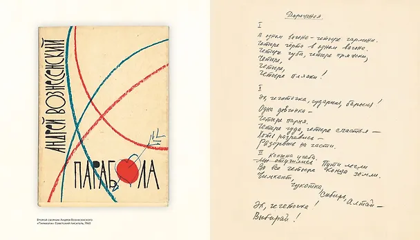 Книга Несимметричное время. Стихотворения, проза, фотографии, документы. (Андрей Вознесенский) — 17