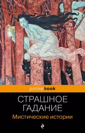 Страшное гадание. Мистические истории — 3011513 — 1