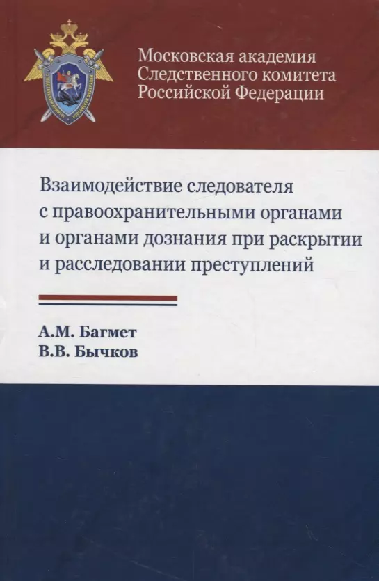 Взаимодействие следователя с правоохранительными органами и органами дознания при раскрытии и расследовании преступлений