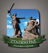 Сувенирный магнит Сталинград Родина-мать и солдат (Волгоград) (Рмис1) 3100758