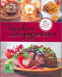 Книга Готовим по-грузински (Наталья Ильиных)