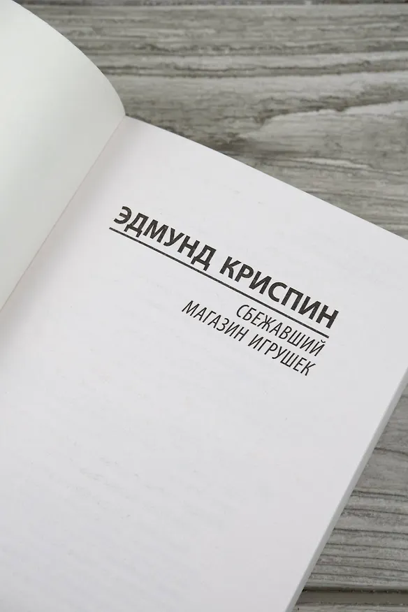Книга Сбежавший магазин игрушек (Эдмунд Криспин) — 8